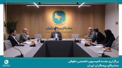 برگزاری جلسه کمیسیون حقوقی سندیکای بیمه‌گران ایران