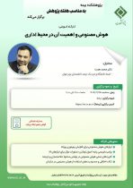 كارگاه آموزشی «هوش مصنوعی و اهمیت آن در محیط اداری» در پژوهشكده بیمه برگزار می‌شود