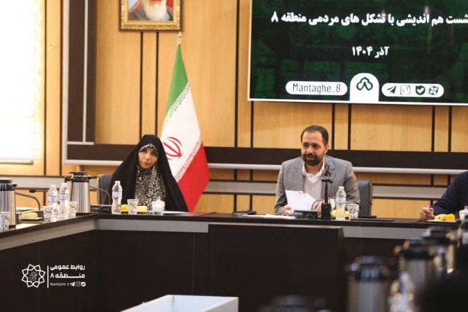 نشست هم‌اندیشی تشکل‌های مردمی و گروه‌های جهادی منطقه۸ با محور توانمندسازی و مشارکت پایدار