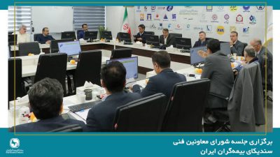 برگزاری جلسه شورای معاونین فنی سندیکای بیمه‌گران ایران