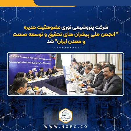 پتروشیمی نوری عضوهئیت مدیره “انجمن ملی پیشران های تحقیق و توسعه صنعت ومعدن ایران” شد