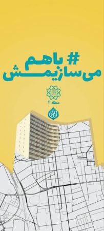 ۳مرحله “من شهردارم”، صدها پروژه و اعتماد عمومی/  مشارکت مردم، موتور محرک توسعه محلات۲۰گانه منطقه ۴ *