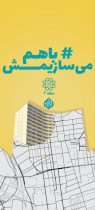 ۳مرحله “من شهردارم”، صدها پروژه و اعتماد عمومی/  مشارکت مردم، موتور محرک توسعه محلات۲۰گانه منطقه ۴ *