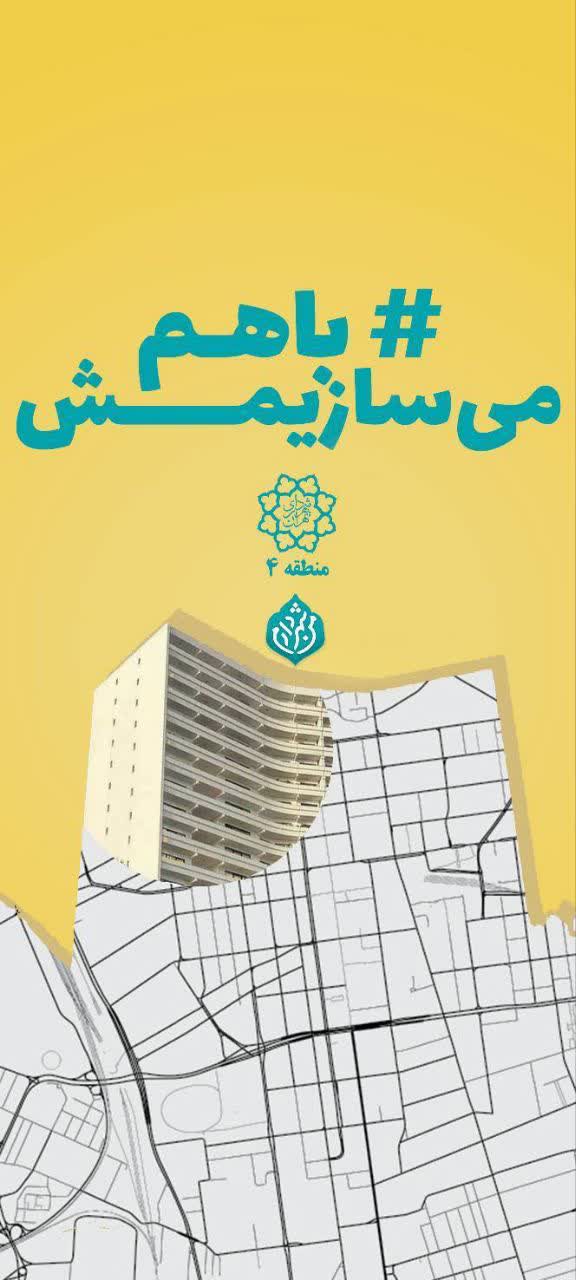 ۳مرحله “من شهردارم”، صدها پروژه و اعتماد عمومی/  مشارکت مردم، موتور محرک توسعه محلات۲۰گانه منطقه ۴ *