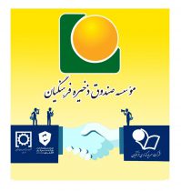 ساماندهی و ادغام دو هلدینگ موسسه صندوق ذخیره فرهنگیان تصویب و وارد مرحله اجرایی شد