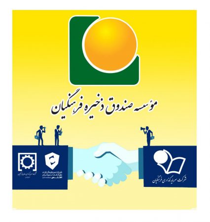 ساماندهی و ادغام دو هلدینگ موسسه صندوق ذخیره فرهنگیان تصویب و وارد مرحله اجرایی شد