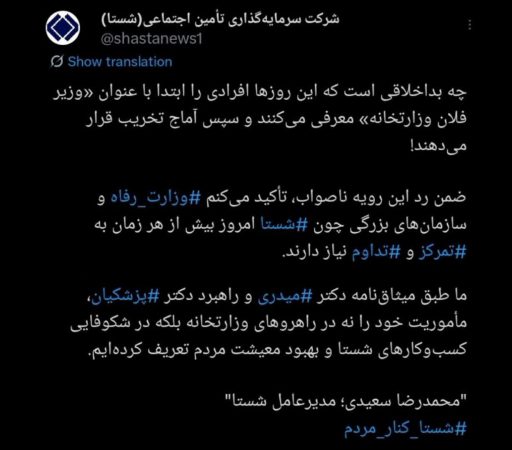 توییت مدیرعامل شستا پایانی بر شایعات