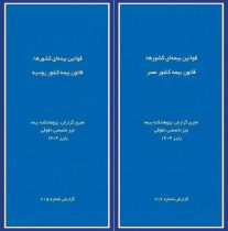 انتشار دو گزارش پژوهشی «قوانین بیمه‌ای كشورها» درباره روسیه و مصر توسط پژوهشكده بیمه