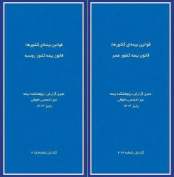 انتشار دو گزارش پژوهشی «قوانین بیمه‌ای كشورها» درباره روسیه و مصر توسط پژوهشكده بیمه