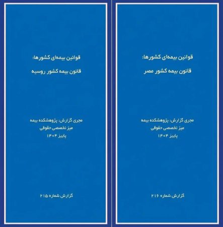 انتشار دو گزارش پژوهشی «قوانین بیمه‌ای كشورها» درباره روسیه و مصر توسط پژوهشكده بیمه