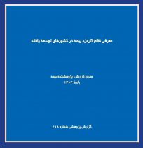 گزارش پژوهشی «معرفی نظام كارمزد بیمه در كشورهای توسعه‌یافته» توسط پژوهشكده بیمه منتشر شد