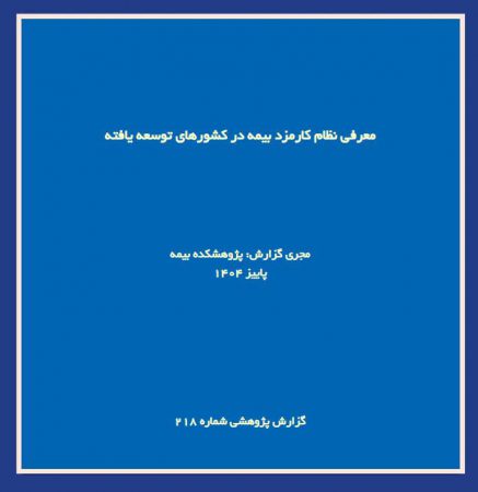 گزارش پژوهشی «معرفی نظام كارمزد بیمه در كشورهای توسعه‌یافته» توسط پژوهشكده بیمه منتشر شد
