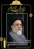 مدیرعامل شرکت فولاد خوزستان درگذشت حضرت آیت الله شفیعی را تسلیت گفت.