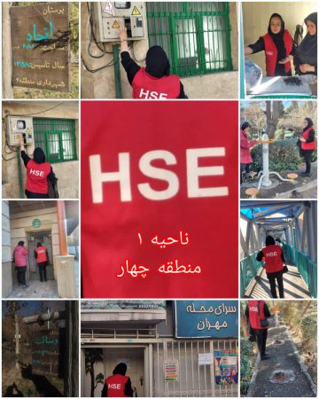 اجرای طرح ممیزی HSE در #ناحیه_۱ منطقه ۴ با هدف ارتقای سطح ایمنی، بهداشت و محیط‌زیست شهری