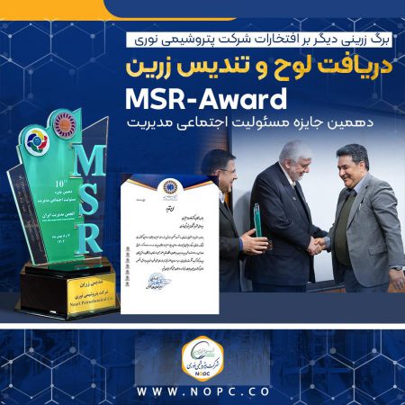 تندیس زرین جایزه ملی مسئولیت اجتماعی به پتروشیمی نوری رسید تندیس زرین جایزه ملی مسئولیت اجتماعی به پتروشیمی نوری رسید