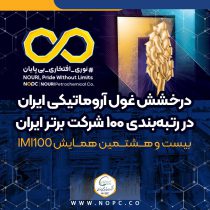 درخشش غول آروماتیکی ایران در رتبه‌بندی ۱۰۰ شرکت برتر ایران