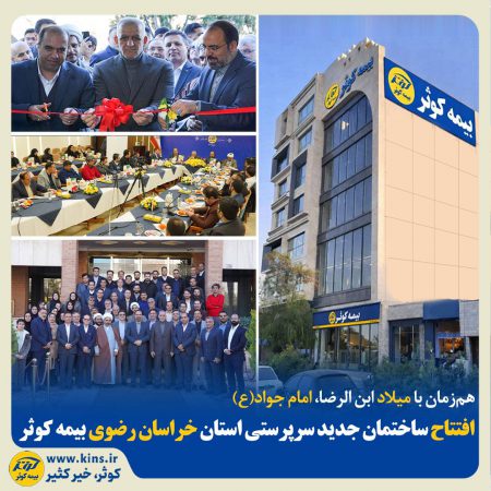 افتتاح ساختمان جدید سرپرستی استان خراسان رضوی بیمه کوثر