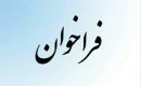 فراخوان عمومی شناسایی و ارزیابی تولید کنندگان داخلی ماژول SFP