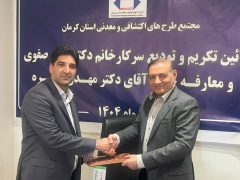 تودیع و معارفه مدیر مجتمع طرح‌های معدنی و اکتشافی کرمان/ تاکید بر بهره‌گیری هوشمندانه از ظرفیت‌های معدنی استان