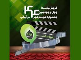 آیگپ، پلتفرم خرید بلیط جشنواره فیلم فجر