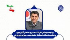 پیام مدیرعامل شرکت معدنی و صنعتی گهرزمین به مناسبت میلاد با سعادت حضرت علی (ع)، روز مرد و روز پدر