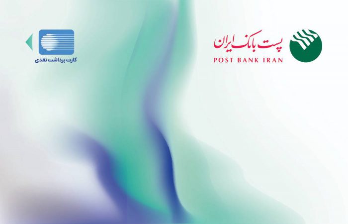 پست بانک ایران از افزایش سقف تراکنش با رمز دوم ایستا کارت خبر داد