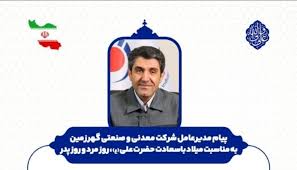 پیام مدیرعامل شرکت معدنی و صنعتی گهرزمین به مناسبت میلاد با سعادت حضرت علی (ع)، روز مرد و روز پدر