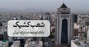 اعلام شعبه کشیک بانک توسعه صادرات ایران در روز شنبه چهارم بهمن ماه