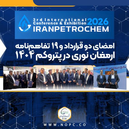 امضای دو قرارداد و ۱۹ تفاهم‌نامه ارمغان نوری در پتروکم ۱۴۰۴