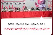نخستین جشنواره فولادانا در شرکت فولادخوزستان برگزار شد