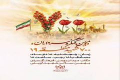 برگزاری دومین کنگره سرداران و ۷۰۰ شهید والامقام منطقه ۱۹