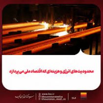 محدودیت‌های انرژی و هزینه‌ای که اقتصاد ملی می‌پردازد