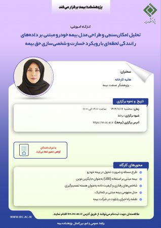 برگزاری كارگاه آموزشی «تحلیل امكان‌سنجی و طراحی مدل بیمه خودرو مبتنی بر داده‌های رانندگی لحظه‌ای»