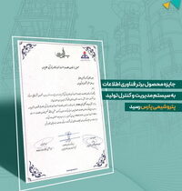 «پتروشیمی پارس»،برنده جایزه محصول برتر فناوری اطلاعات شد