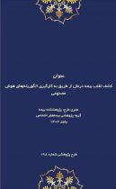 طرح پژوهشی «كشف تقلب در بیمه درمان با هوش مصنوعی» توسط پژوهشكده بیمه منتشر شد