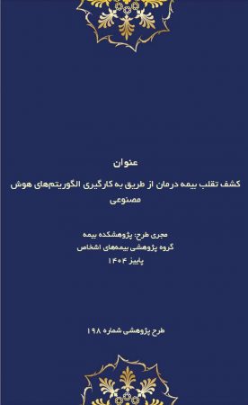 طرح پژوهشی «كشف تقلب در بیمه درمان با هوش مصنوعی» توسط پژوهشكده بیمه منتشر شد