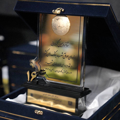 معرفی ۱۰ رئیس شعبه برتر بانک اقتصادنوین در شانزدهمین گردهمایی روسای موفق شعب بانک‌های کشور