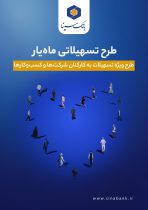 اجرای طرح تسهیلاتی ماه‌یار بانک سینا ویژه سازمان‌ها و شرکت‌ها