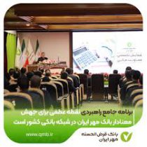 برنامه جامع راهبردی نقطه عطفی برای جهش معنادار بانک مهر ایران در شبکه بانکی کشور است