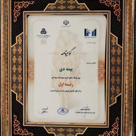 در بیست و هشتمین مراسم رتبه بندی ۱۰۰ شرکت برتر؛ بیمه دی رتبه اول مؤسسات بیمه ای کشور شد