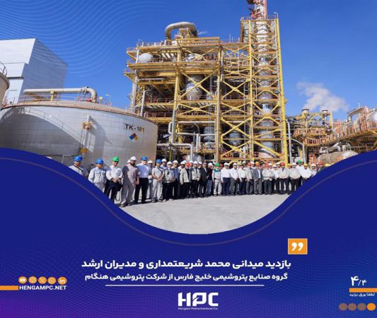 بازدید میدانی شریعتمداری و مدیران ارشد گروه صنایع پتروشیمی خلیج‌فارس از شرکت پتروشیمی هنگام