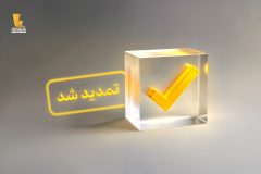 تمدید فرصت شرکت در نظرسنجی سراسری تجربه مشتریان بانکی تا پایان سال ۱۴۰۴