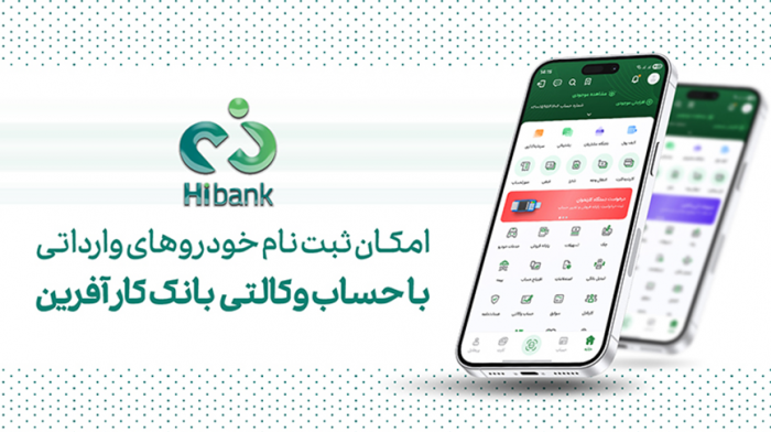 خرید خودروهای وارداتی در پلتفرم «اتونوین» با حساب وکالتی بانک کارآفرین