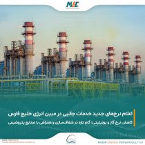 مبین انرژی خلیج فارس حامی صنعت پتروشیمی/اعلام قیمت خدمات جانبی شرکت مبین انرژی خلیج فارس برای دوره جدید