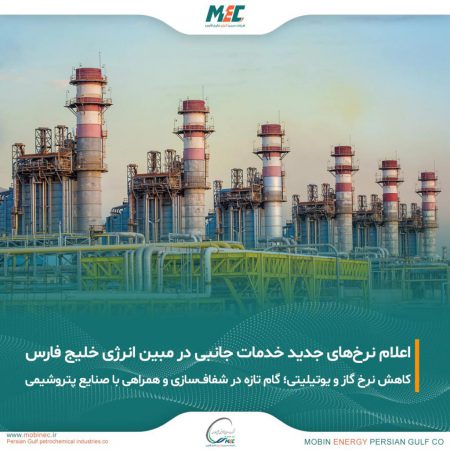 مبین انرژی خلیج فارس حامی صنعت پتروشیمی/اعلام قیمت خدمات جانبی شرکت مبین انرژی خلیج فارس برای دوره جدید