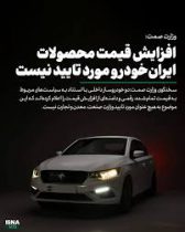 افزایش قیمت محصولات ایران‌خودرو مورد تایید نیست