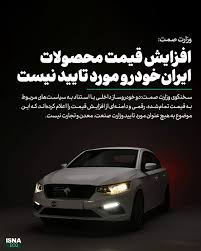 افزایش قیمت محصولات ایران‌خودرو مورد تایید نیست