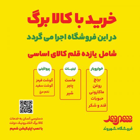 اجرای طرح کالابرگ الکترونیکی در فروشگاه‌های شهروند