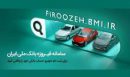امکان وکالتی‌ کردن حساب خریداران خودروهای وارداتی جدید با سامانه فیروزه بانک ملی ایران