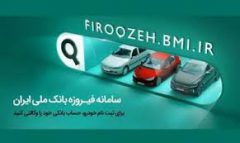امکان وکالتی‌ کردن حساب خریداران خودروهای وارداتی جدید با سامانه فیروزه بانک ملی ایران